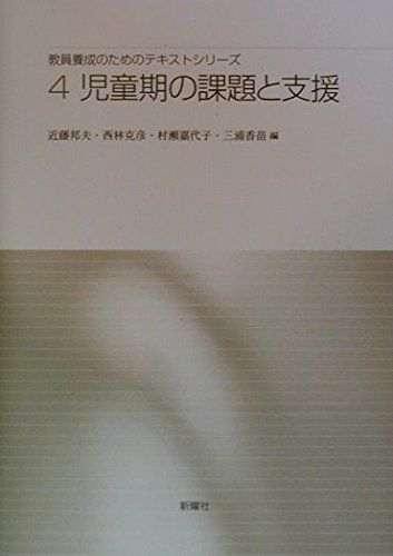 [A11034409]児童期の課題と支援 （教員養成のためのテキストシリーズ4） [単行本] 邦夫， 近藤、 嘉代子， 村瀬、 克彦， 西林; 香苗，_画像1