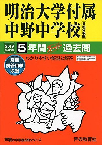 [A01893759]72明治大学付属中野中学校 2019年度用 5年間スーパー過去問 (声教の中学過去問シリーズ) [単行本] 声の教育社_画像1