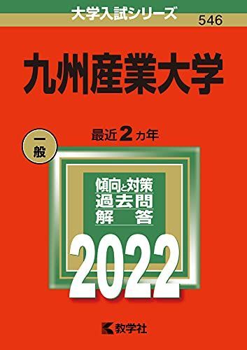 [A12105420]九州産業大学 (2022年版大学入試シリーズ)_画像1