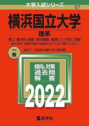 [A11908716]横浜国立大学(理系) (2022年版大学入試シリーズ)_画像1