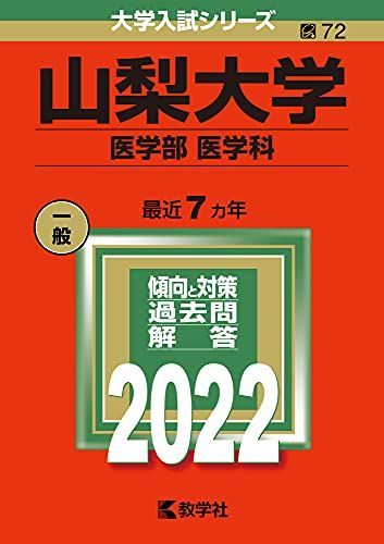 [A11882416]山梨大学(医学部〈医学科〉) (2022年版大学入試シリーズ)_画像1