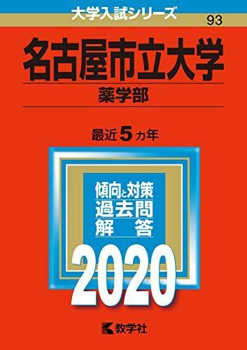 [A11131405]名古屋市立大学（薬学部） (2020年版大学入試シリーズ)_画像1