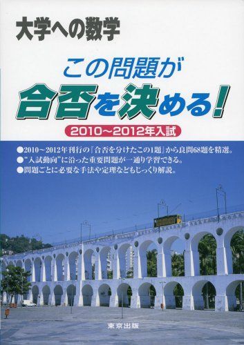 [A01061849] that problem .... decision ..! 2010~2012 year entrance examination ( university to mathematics ) [ separate volume ] Tokyo publish editing part 