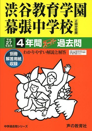 [A01199848]渋谷教育学園幕張中学校 27年度用―中学校過去問シリーズ (4年間スーパー過去問354)_画像1