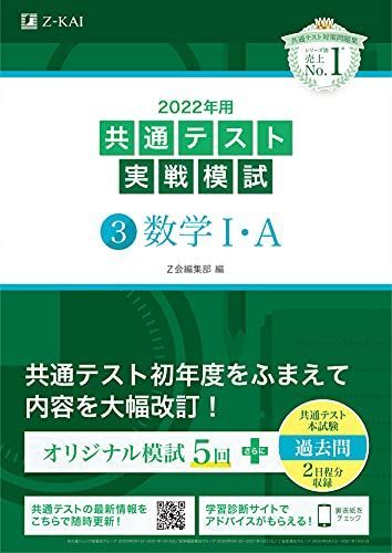 [A11780933]2022年用共通テスト実戦模試(3)数学IA (最新過去問2日程付) Z会編集部_画像1