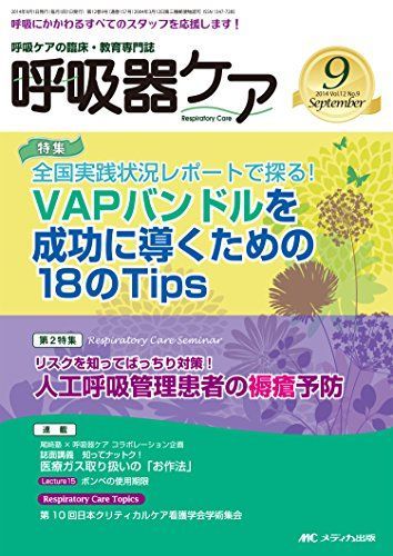 [A12176644]呼吸器ケア 2014年9月号(第12巻9号) 特集:全国実践状況レポートで探る! VAPバンドルを成功に導くための18のTips_画像1