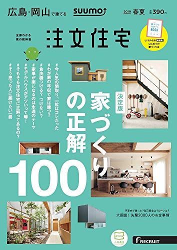 [A11046078]「広島岡山」 SUUMO 注文住宅 広島・岡山で建てる 2019春夏号_画像1