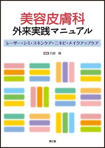 [A11128968]美容皮膚科外来実践マニュアル 川田暁_画像1