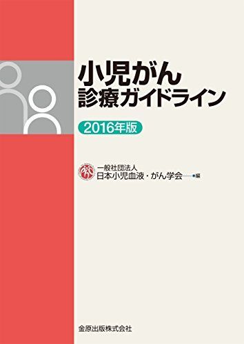 [A11207820]小児がん診療ガイドライン 2016年版 [単行本] 日本小児血液がん学会_画像1