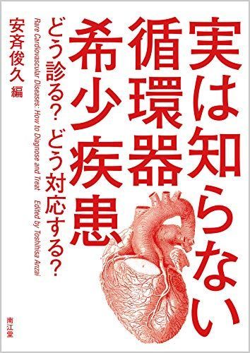 [A12086061]実は知らない循環器希少疾患: どう診る?どう対応する? [単行本] 俊久， 安斉_画像1