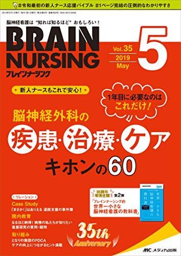 [A12248193]ブレインナーシング 2019年5月号(第35巻5号)特集:1年目に必要なのはこれだけ! 脳神経外科の疾患・治療・ケア キホンの6_画像1