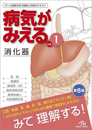 [A11460216]病気がみえるvol.1 消化器 医療情報科学研究所_画像1