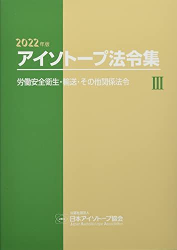 [A12235646]アイソトープ法令集 (3 2022年版) 公益社団法人日本アイソトープ協会_画像1