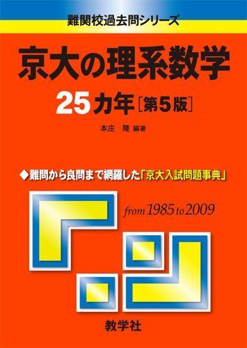 [A01019150]京大の理系数学25カ年[第5版] [難関校過去問シリーズ] (大学入試シリーズ 715 難関校過去問シリーズ) 本庄 隆_画像1