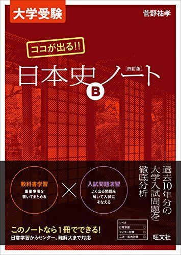 [A01735649]大学受験 ココが出る!! 日本史Bノート 四訂版 [単行本] 菅野 祐孝_画像1