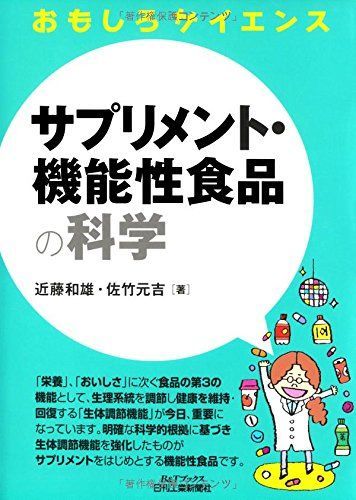 [A01710946]サプリメント・機能性食品の科学 (おもしろサイエンス) [単行本] 近藤 和雄; 佐竹 元吉_画像1