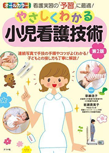 [A01249696]やさしくわかる小児看護技術 第2版 草柳 浩子、 岩瀬 貴美子、 草柳浩子　編著; 岩瀬貴美子　編著_画像1