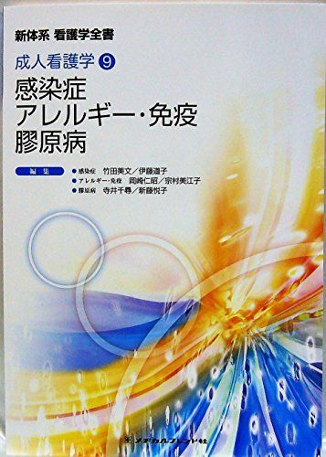 [A01227802]感染症/アレルギー・免疫/膠原病 (新体系看護学全書 成人看護学 9) 竹田美文_画像1