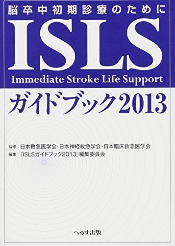[A01414090]ISLSガイドブック―脳卒中初期診療のために〈2013〉 日本臨床救急医学会、 『ISLSガイドブック2013』編集委員会、 日_画像1