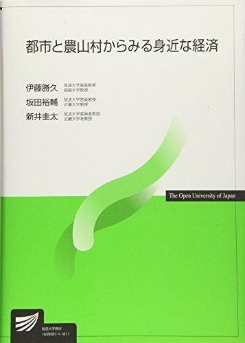 [A11020436]都市と農山村からみる身近な経済 (放送大学教材) [単行本] 勝久， 伊藤、 裕輔， 坂田; 圭太， 新井_画像1