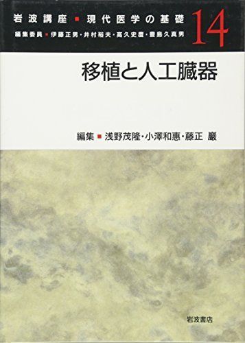 [A11481953]岩波講座 現代医学の基礎〈14〉移植と人工臓器 [単行本] 茂隆， 浅野、 巌， 藤正; 和恵， 小沢_画像1