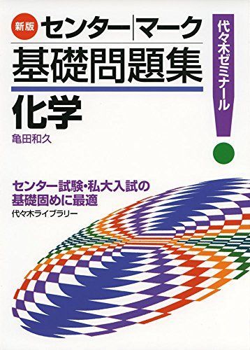 [A01549659]センター・マーク 基礎問題集 化学 新版 [単行本] 亀田 和久_画像1