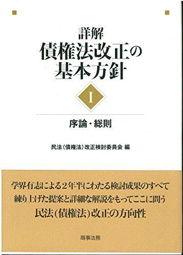 [A11228714]詳解・債権法改正の基本方針〈1〉序論・総則 [単行本] 民法(債権法)改正検討委員会_画像1