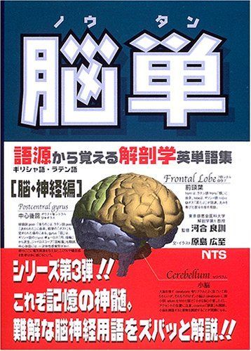 [A01737223]脳単―語源から覚える解剖学英単語集脳・神経編_画像1