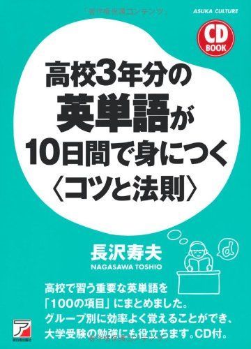 [A01061000]CD BOOK 高校3年分の英単語が10日間で身につく＜コツと法則＞ (アスカカルチャー) [単行本（ソフトカバー）] 長沢 寿_画像1