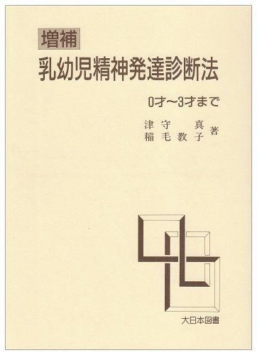 [A01126726]乳幼児精神発達診断法 0才~3才まで [単行本] 津守 真; 稲毛 教子_画像1