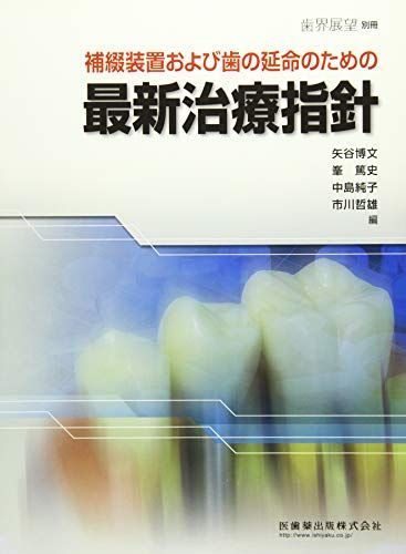 [A01703870]月刊「歯界展望」別冊 補綴装置および歯の延命のための 最新治療指針 井澤 常泰_画像1