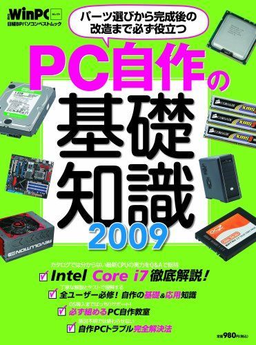 [A11232116]PC自作の基礎知識2009 (日経BPパソコンベストムック 日経WinPCセレクト)_画像1