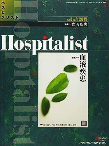 [A01601913]Hospitalist(ホスピタリスト) Vol.3 No.4 2015(特集:血液疾患) [雑誌] 宮川義隆、 神田善伸、 松_画像1