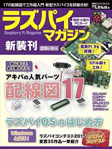 [A12236146]ラズパイマガジン 2016年6月号(日経BPパソコンベストムック) 日経Linux_画像1