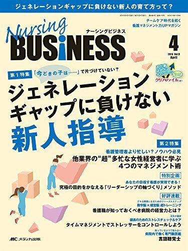 [A01978090]ナーシングビジネス 2015年4月号(第9巻4号) 特集：「今どきの子は……」で片づけていない？ ジェネレーションギャップに負け_画像1