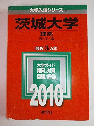 [A01076399]茨城大学(理系) [2010年版 大学入試シリーズ] (大学入試シリーズ 020) 教学社編集部_画像1