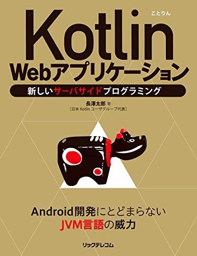 [A11203634]Kotlin Web Application new server side programming [ separate volume ( soft cover )] length . Taro 