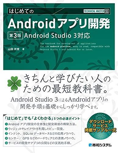 [A12105382]TECHNICAL MASTER はじめてのAndroidアプリ開発 第3版 AndroidStudio3対応 祥寛， 山田_画像1