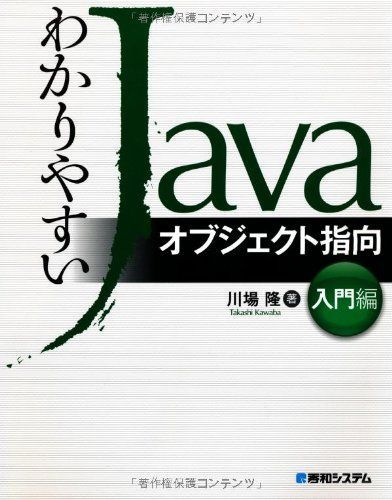 [A01685251]わかりやすいJavaオブジェクト指向入門編 川場 隆_画像1