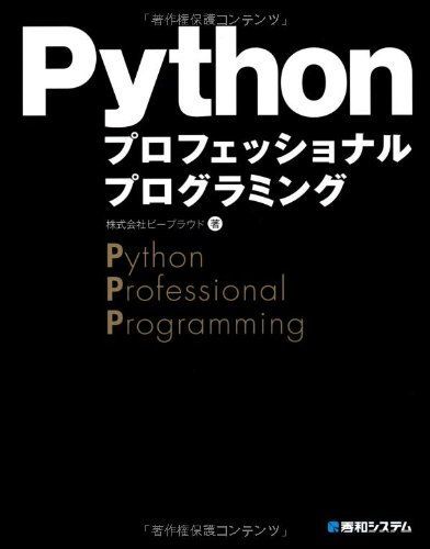 [A01916339]Pythonプロフェッショナルプログラミング ビープラウド_画像1