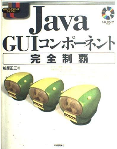 [AF2210204SP-2326]Java GUIコンポーネント完全制覇 (標準プログラマーズライブラリシリーズ) 柏原 正三_画像1