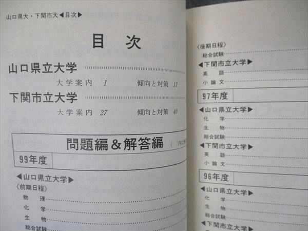 [AVV96-032]教学社 赤本 山口県立/下関市立大学 2000年度 最近4ヵ年 大学入試シリーズ 問題と対策_画像3