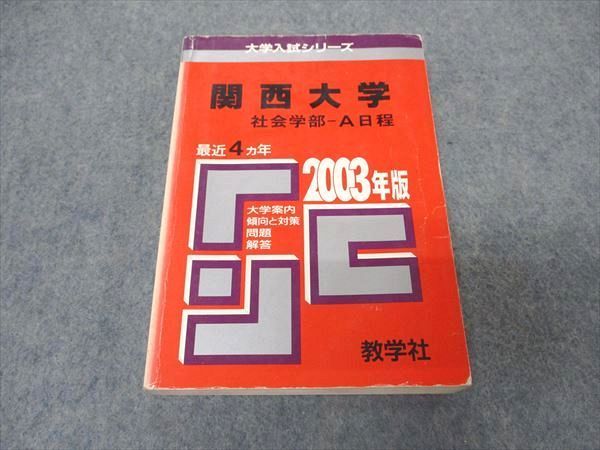 [AVV97-023]教学社 赤本 関西大学 社会学部 A日程 2003年度 最近4ヵ年 大学入試シリーズ 問題と対策_画像1