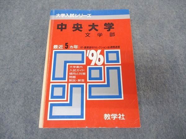 [AVV96-037]教学社 赤本 中央大学 文学部 1996年度 最近5ヵ年 大学入試シリーズ 問題と対策_画像1