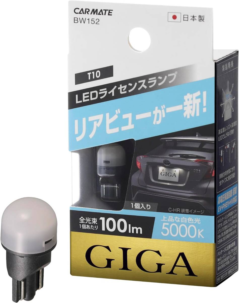 カーメイト ライセンスランプ LED GIGA T10 5000K(上品な白色光) 100lm 車検対応 ハイブリッド車・アイドリ_画像1