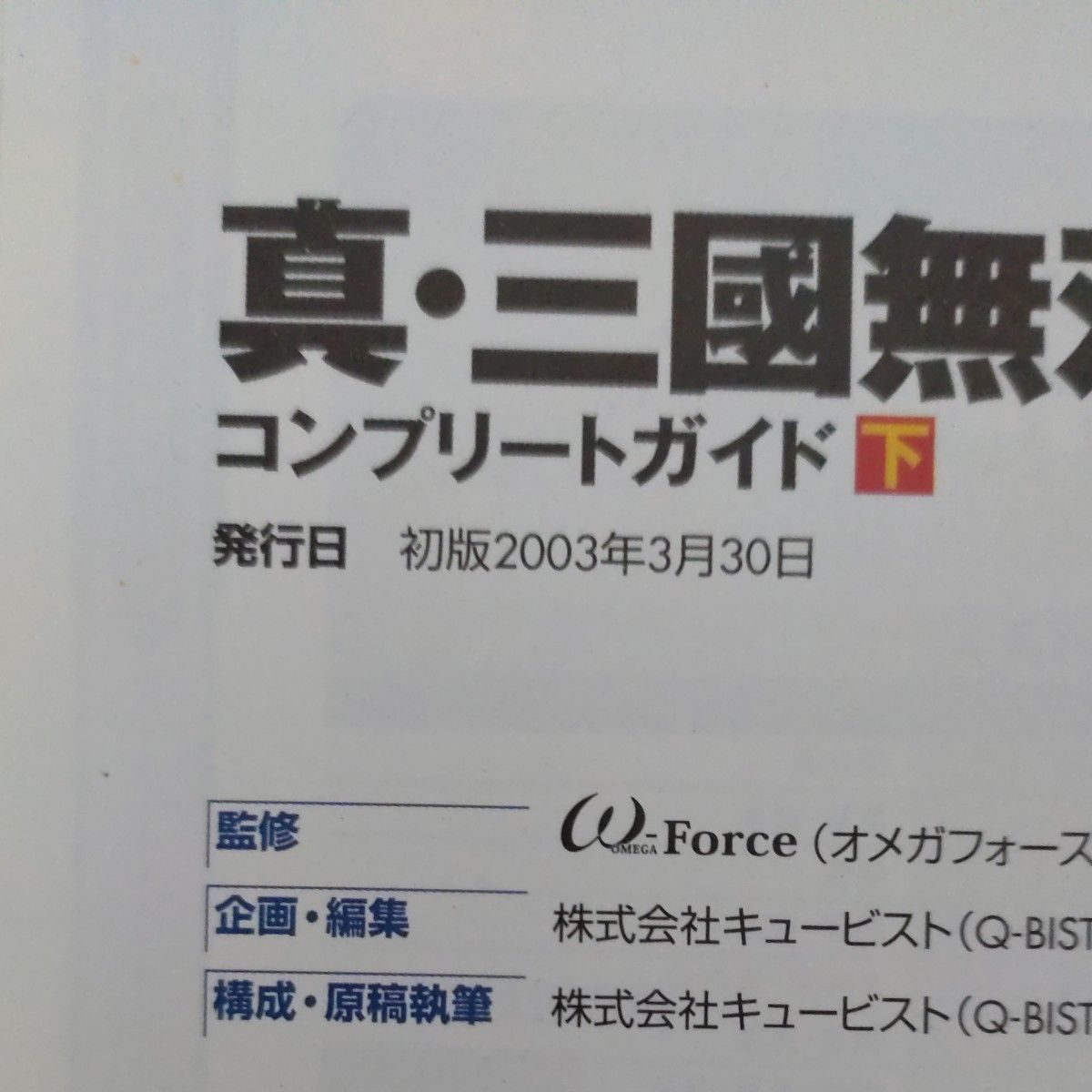 PS2 真・三国無双３コンプリートガイド 下 ω‐Ｆｏｒｃｅ／監修 攻略本 初版