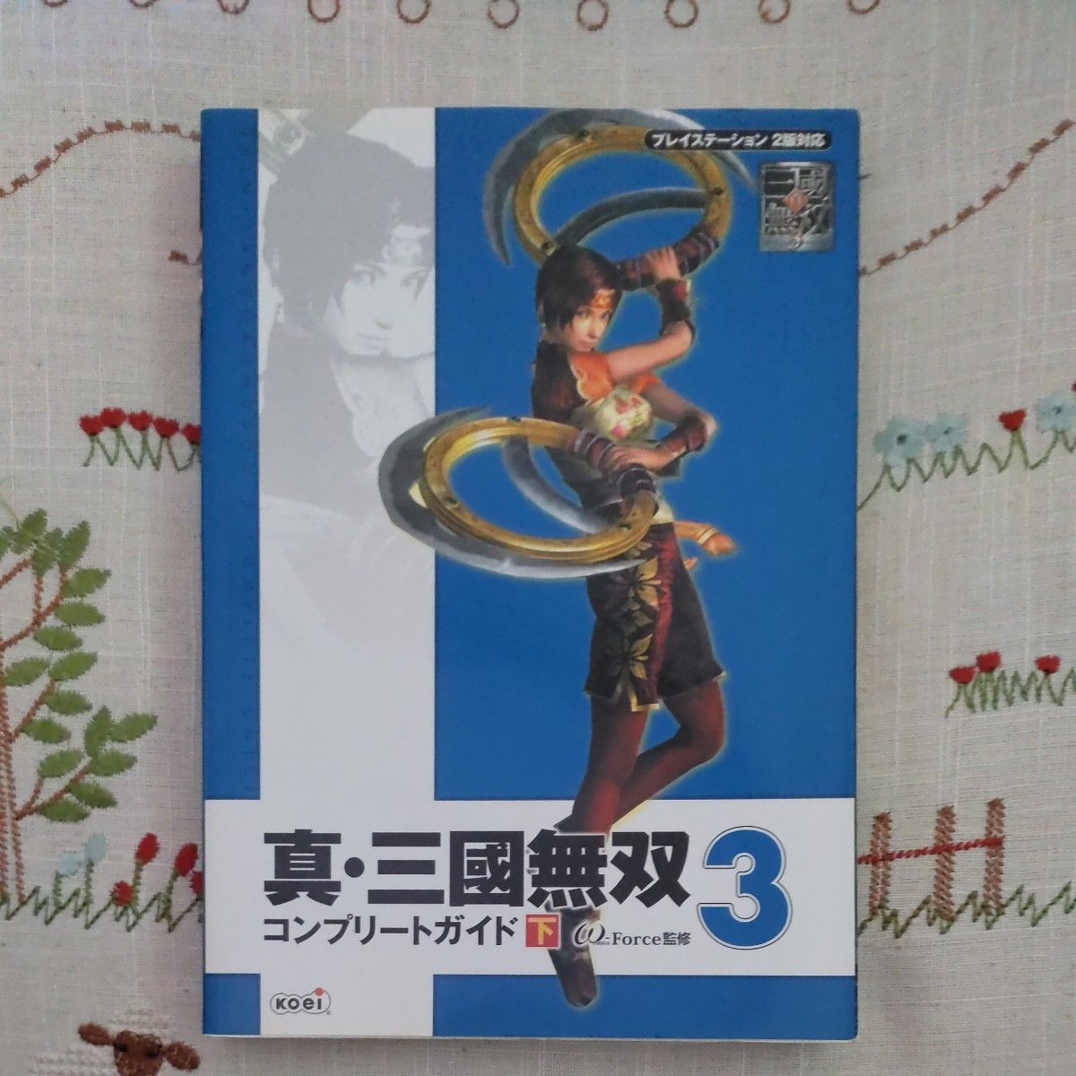 PS2 真・三国無双３コンプリートガイド 下 ω‐Ｆｏｒｃｅ／監修 攻略本 初版