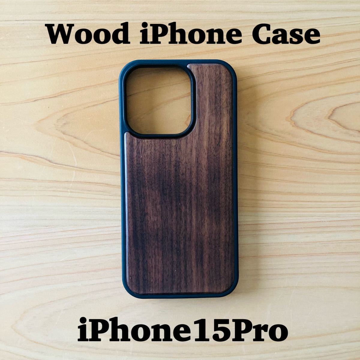天然木 iPhone15 pro胡桃の木 iPhoneケース iPhone15proケース 耐衝撃 オシャレ お揃い 天然 木 ウッドケース 木のケース ウォールナット_画像1