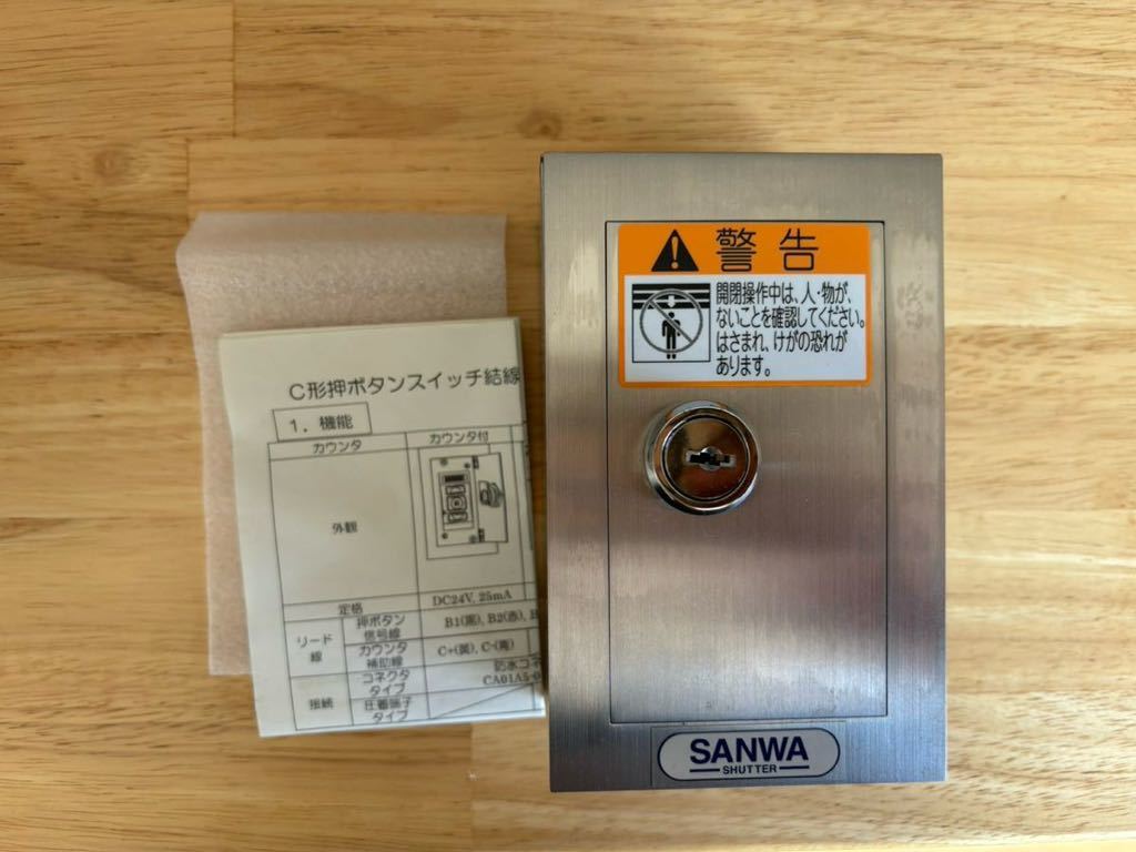 未使用・三和シャッター純正・電動シャッター用 C形露出 未使用・三和シャッター純正・電動シャッター用 C形露出