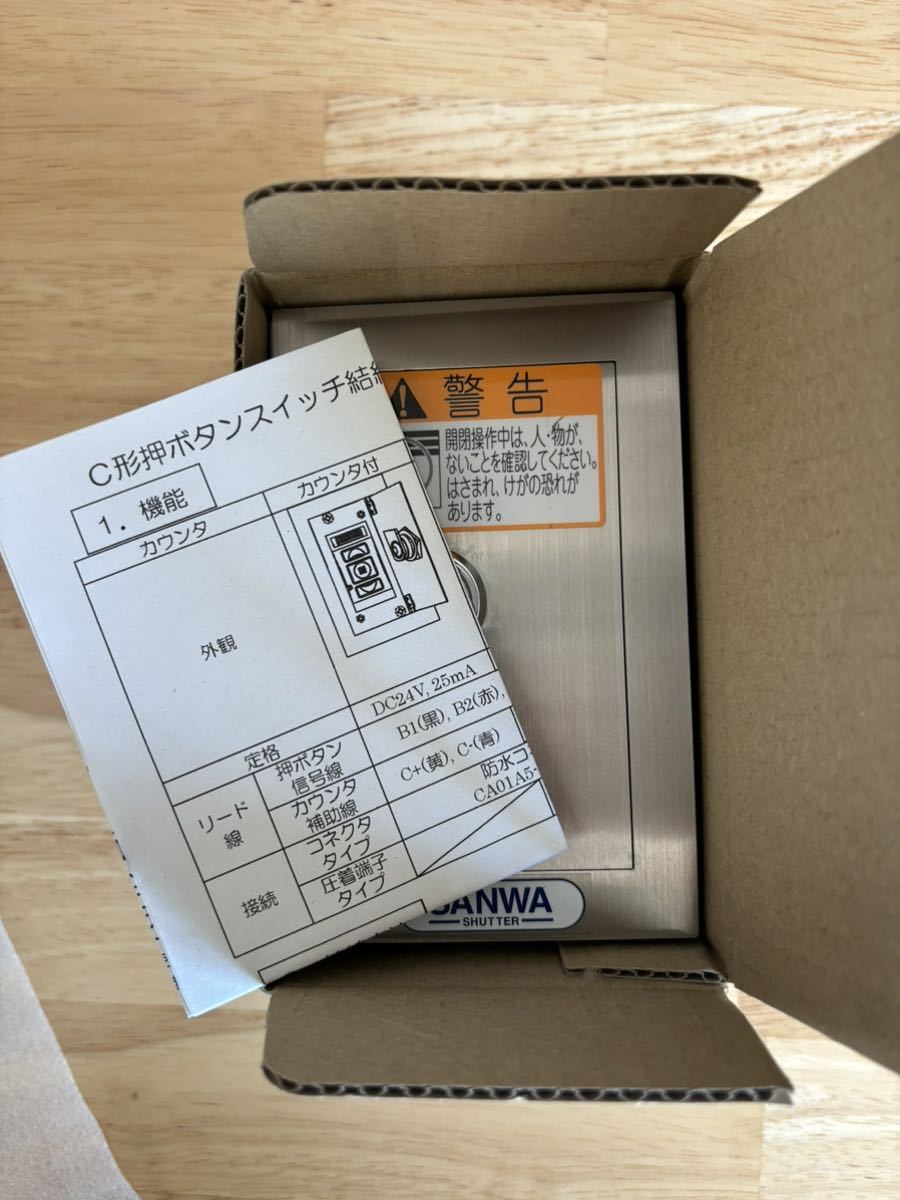 未使用・三和シャッター純正・電動シャッター用 C形露出 未使用・三和シャッター純正・電動シャッター用 C形露出